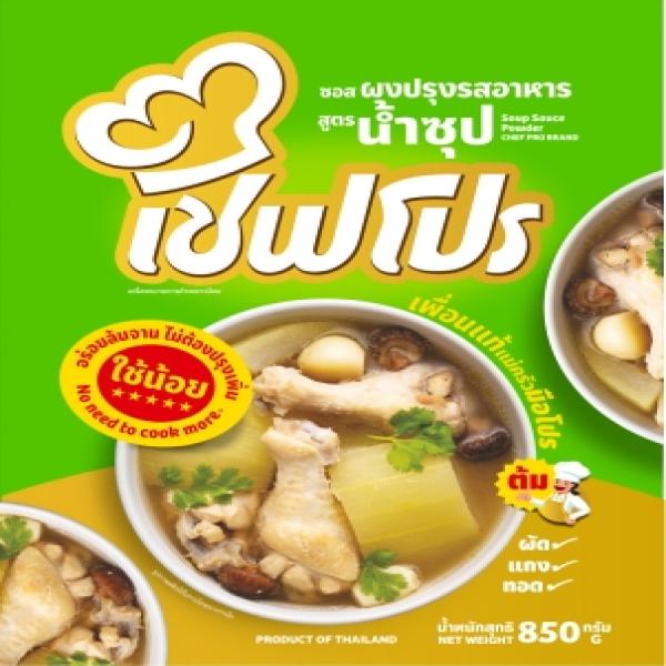 ซอสผงปรุงรสอาหาร สูตรน้ำซุป ตราเชฟโปร