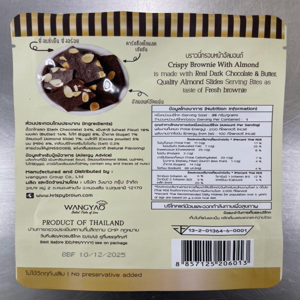 บราวนี่กรอบหน้าอัลมอนด์
