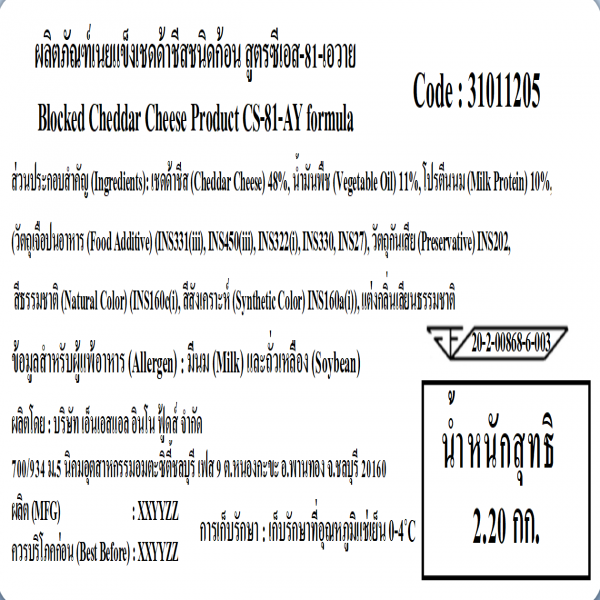 ผลิตภัณฑ์เนยแข็งเชดด้าชีสชนิดก้อน สูตรซีเอส-81-เอวาย