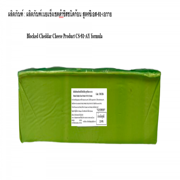 ผลิตภัณฑ์เนยแข็งเชดด้าชีสชนิดก้อน สูตรซีเอส-81-เอวาย