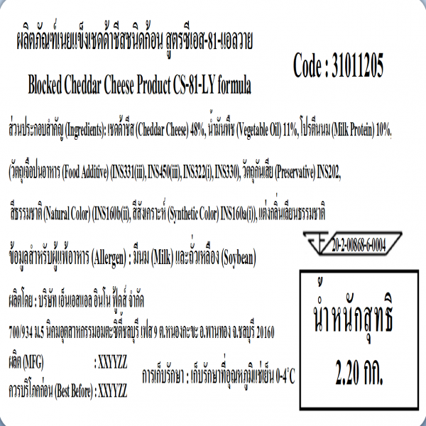 ผลิตภัณฑ์เนยแข็งเชดด้าชีสชนิดก้อน สูตรซีเอส-81-แอลวาย