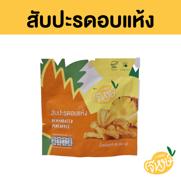 สับปะรดอบแห้ง