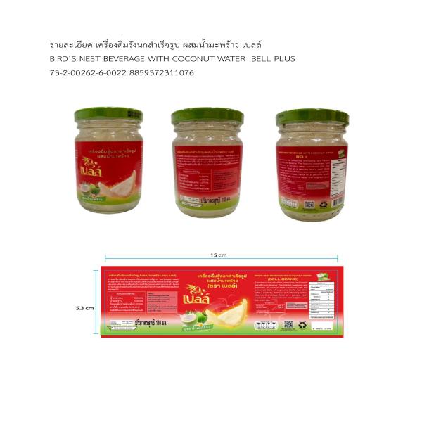 เครื่องดื่มรังนกสำเร็จรูป ผสมน้ำมะพร้าว เบลล์