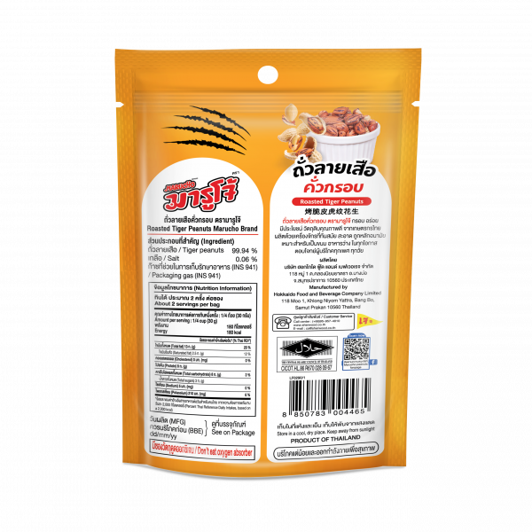 ถั่วลายเสือคั่วกรอบ ตรามารูโจ้