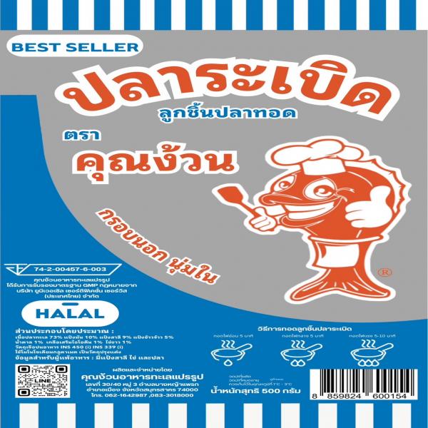 ลูกชิ้นปลาระเบิด (รักบี้) ลูกชิ้นปลาทอด