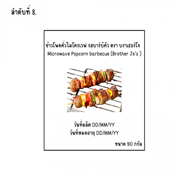 ข้าวโพดคั่วไมโครเวฟ รสบาร์บีคิว