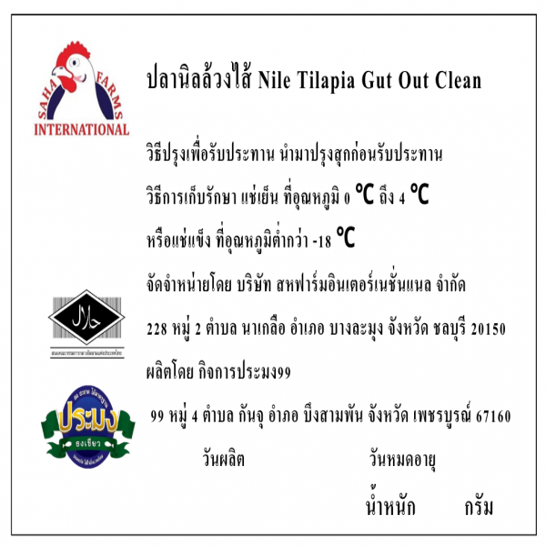 ปลานิลล้วงไส้