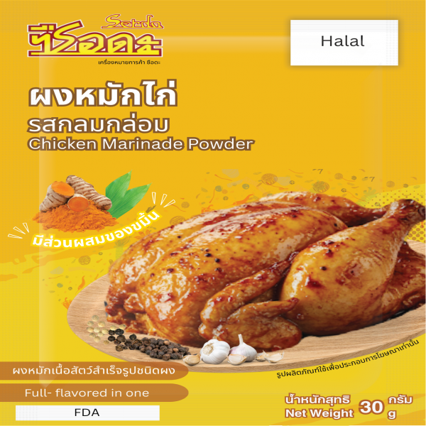 ผงหมักไก่ รสกลมกล่อม