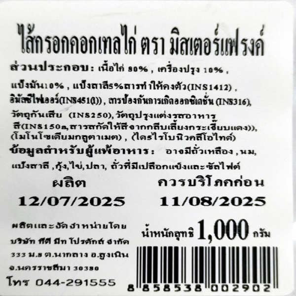 ไส้กรอกคอกเทลไก่  ตรา มิสเตอร์แฟรงค์