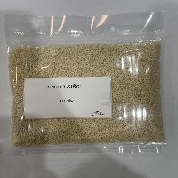 งาขาวคั่ว