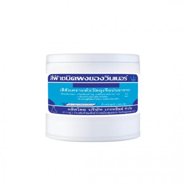 สีฟ้า ชนิดผง ของวินเนอร์ (สีสังเคราะห์) (วัตถุเจือปนอาหาร)