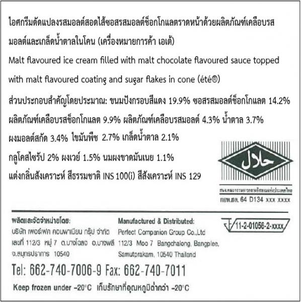 Malt flavoured ice cream filled with malt chocolate flavoured sauce topped with malt flavoured coating and sugar flakes in cone