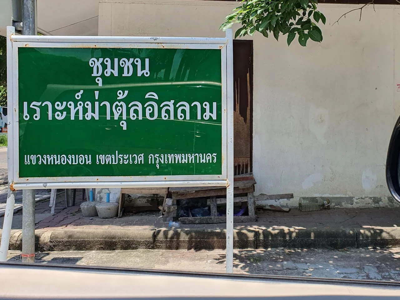 ชุมชนเราะห์ม่าตุ้ลอิสลาม