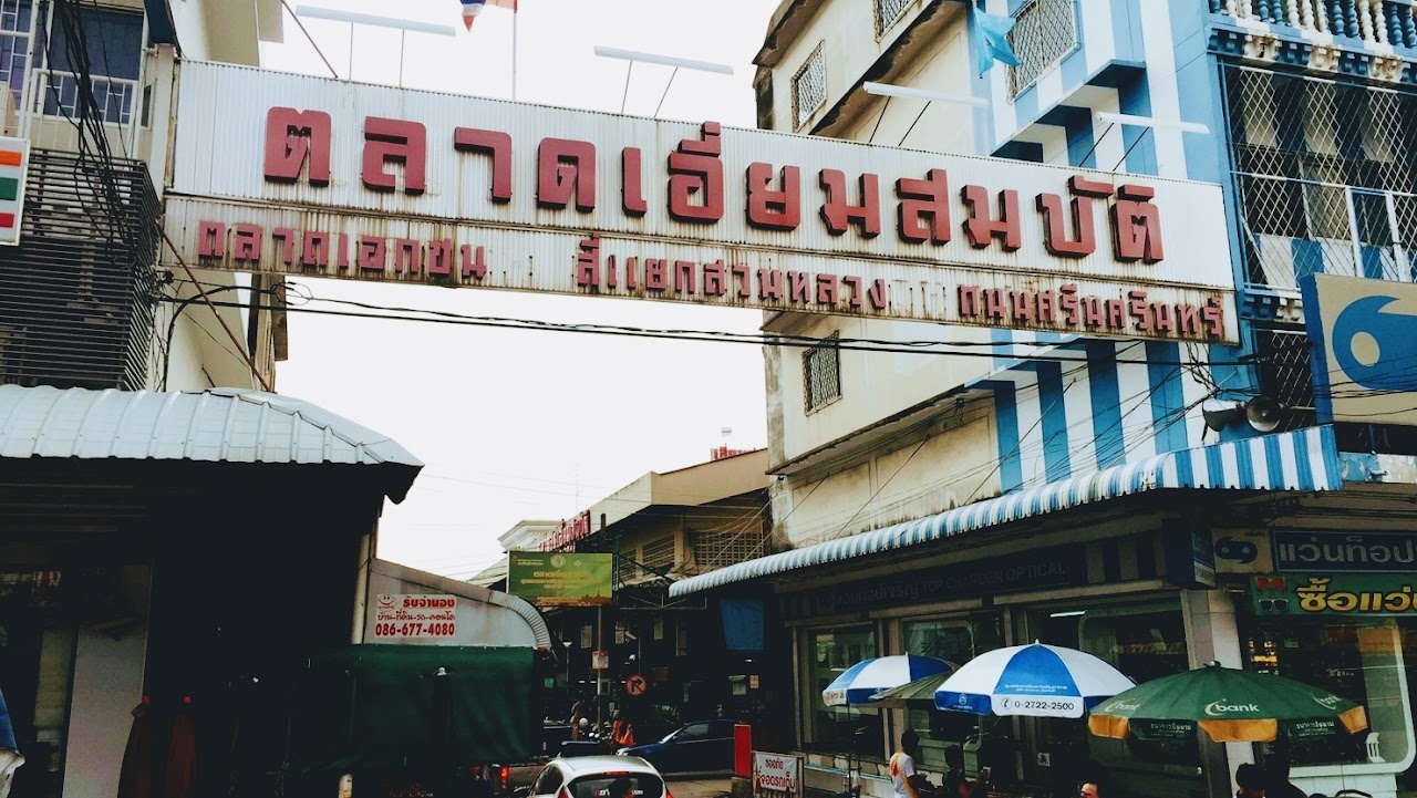 ตลาดเอี่ยมสมบัติ