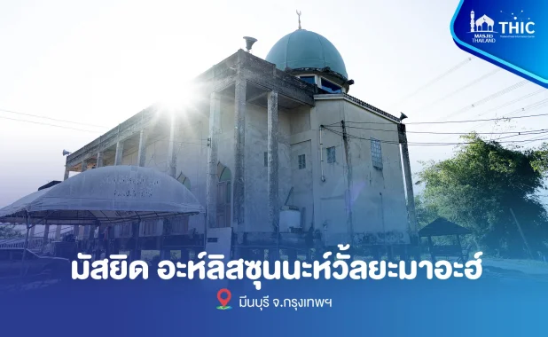 มัสยิดอะห์ลิสซุนนะห์วั้ลยะมาอะฮ์