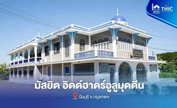 มัสยิดอิดด์ฮาดร์อูลูมุดดีน