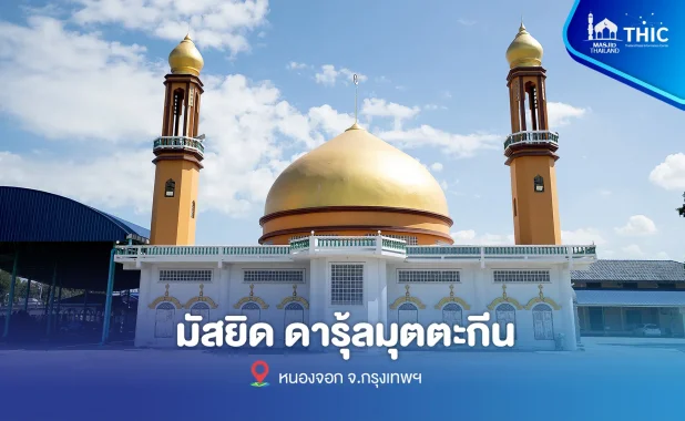 มัสยิดดารุ้ลมุตตะกีน