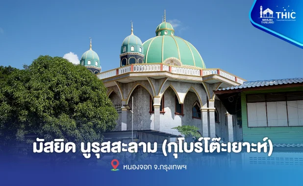 มัสยิดนูรุสสะลาม กุโบร์โต๊ะเยาะห์
