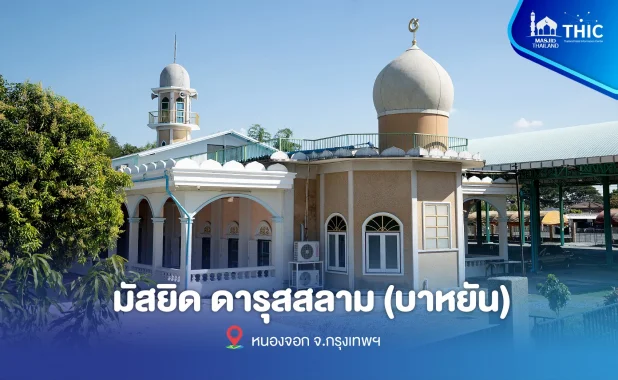 มัสยิดดารุสสลาม บาหยัน