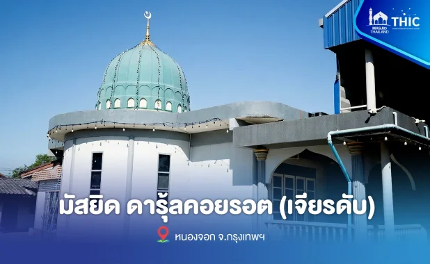 มัสยิดดารุ้ลคอยรอต(เจียรดับ)