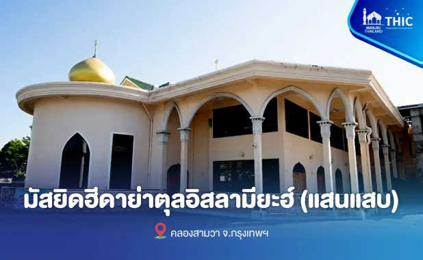 มัสยิดฮีดาย่าตุลอิสลามียะฮ์ (แสนแสบ)