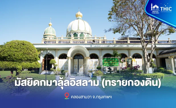 มัสยิดกมาลุ้ลอิสลาม (ทรายกองดิน)
