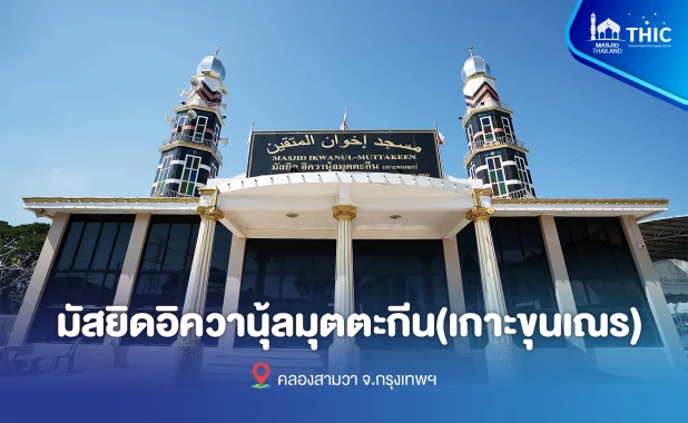 มัสยิดอิควานุ้ลมุตตะกีน (เกาะขุนเณร)