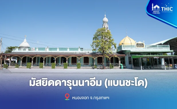 มัสยิดดารุนนาอีม (แบนชะโด)