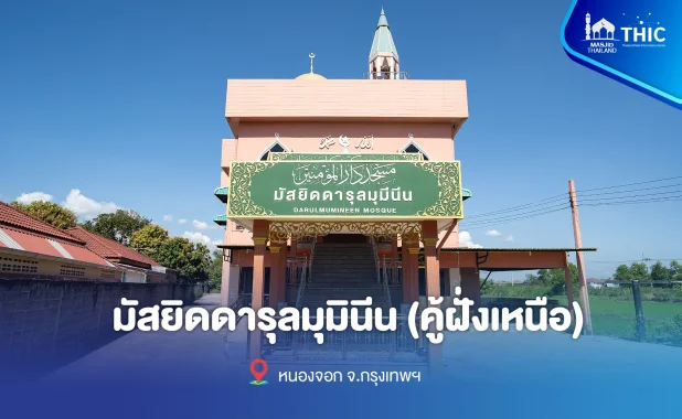 มัสยิดดารุลมุมินีน (คู้ฝั่งเหนือ)