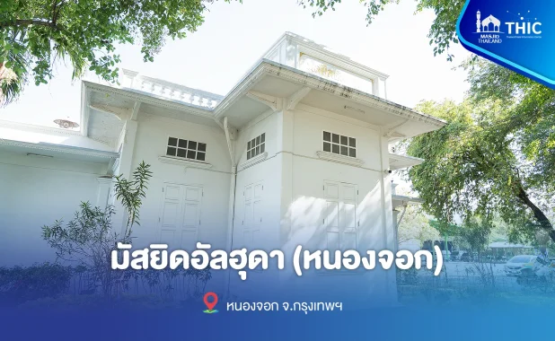 มัสยิดอัลฮุดา