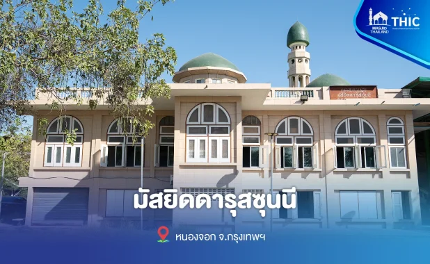 มัสยิดดารุสซุนนี