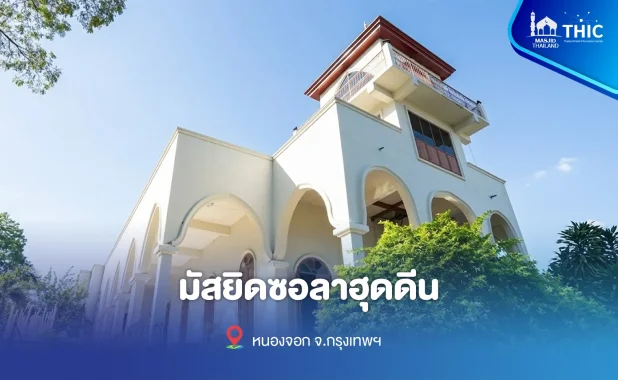มัสยิดซอลาฮุดดีน