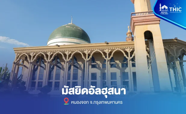 มัสยิดอัลฮุสนา เจียรดับ