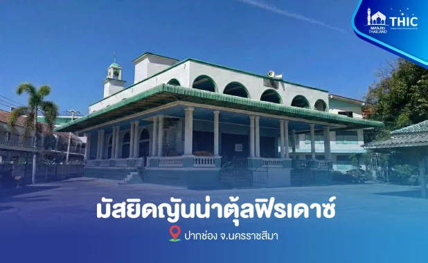 มัสยิดญันน่าตุ้ลฟิรเดาซ์ (ปากช่อง)
