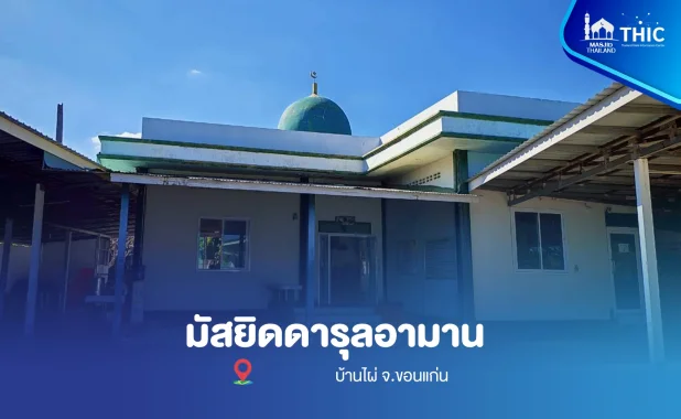 มัสยิดดารุลอามาน (บ้านไผ่) จ.ขอนแก่น