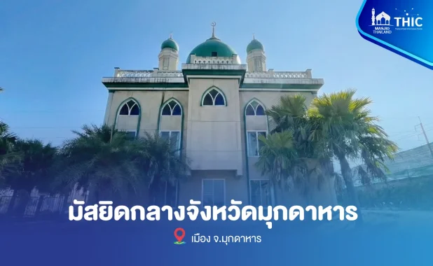 มัสยิดกลาง จ.มุกดาหาร