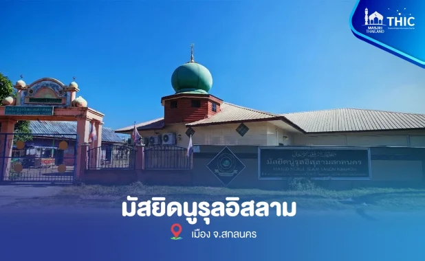 มัสยิดนูรุลอิสลามสกลนคร