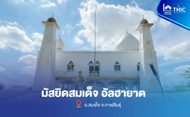 มัสยิด สมเด็จ อัลฮายาต จ.กาฬสินธุ์