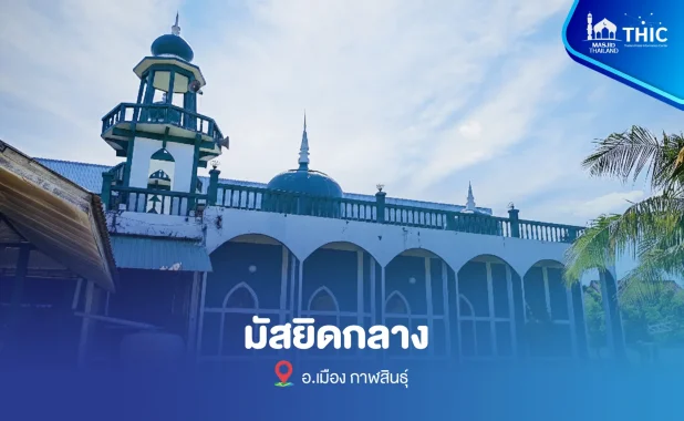 มัสยิดกลางกาฬสินธุ์