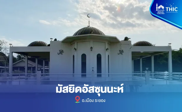 มัสยิดอัสซุนนะห์ จ.ระยอง