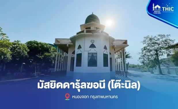 มัสยิดดารุ้ลฆอนี (โต๊ะนิล)
