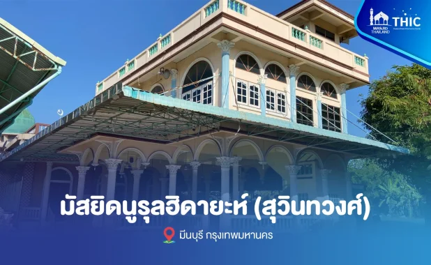 มัสยิดนูรุลฮิดายะห์ (สุวินทวงศ์)