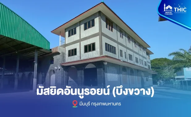 มัสยิด อันนูรอยน์ (บึงขวาง)