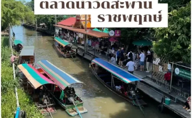 ตลาดน้ำวัดสะพาน ราชพฤกษ์