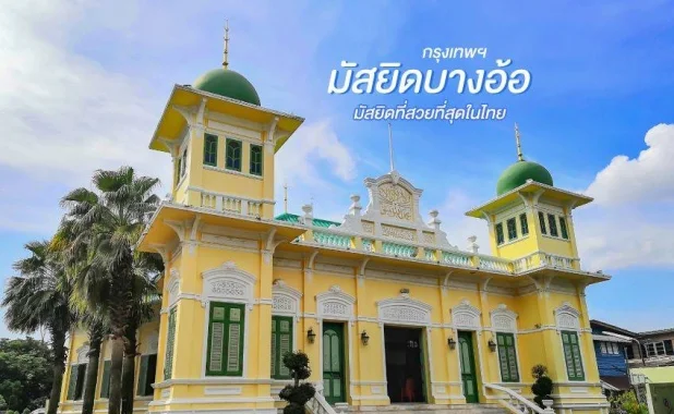 มัสยิดบางอ้อ