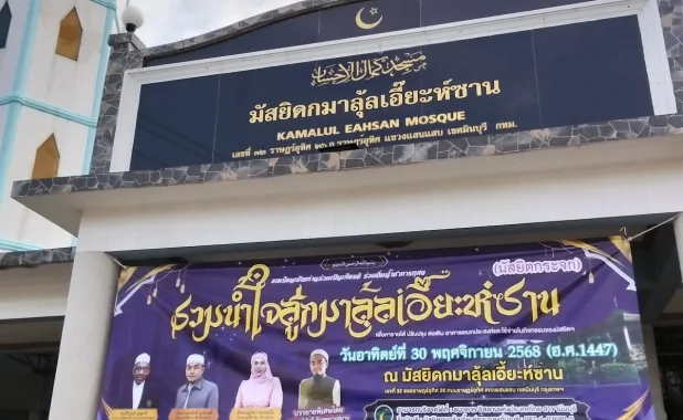 มัสยิดกมาลุ้ลเอียะห์ซาน (แสงวิมาน)