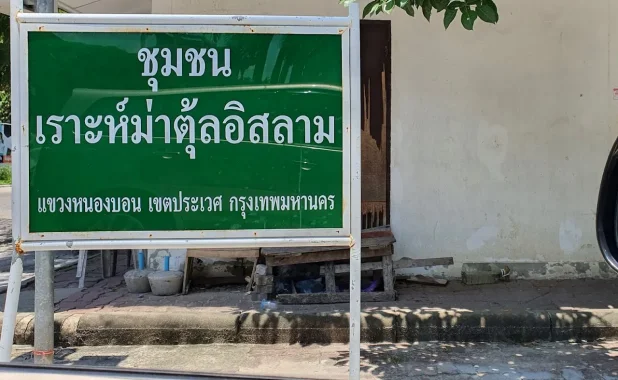 ชุมชนเราะห์ม่าตุ้ลอิสลาม