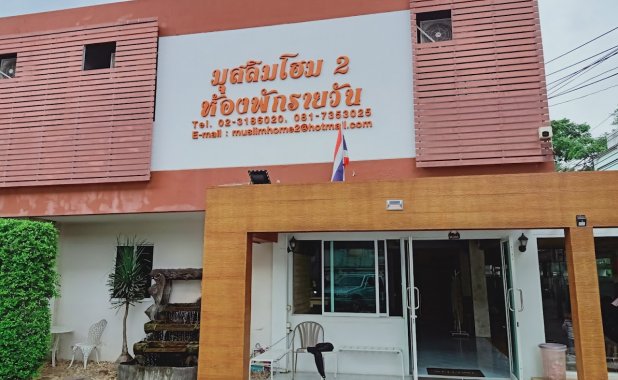 มุสลิมโฮม 2 Muslimhome2