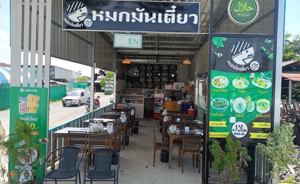 หมก มัน เตี๋ยว อาหารฮาล้าล