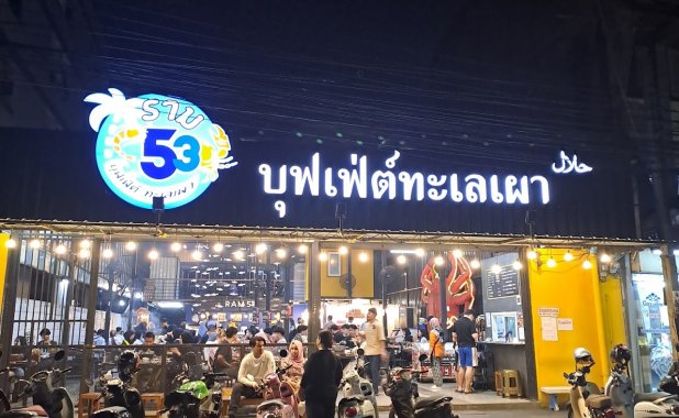 ร้านข้าวเช้า ฮาลาล breakfast & lunch (บุฟเฟ่ต์ทะเลเผาเดิม)